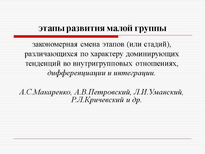 этапы развития малой группы закономерная смена этапов (или стадий), различающихся по характеру доминирующих тенденций